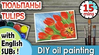 «Цветы. Тюльпаны» как нарисовать ?ГУАШЬ | Сезон 1-1 |Мастер-класс для начинающих