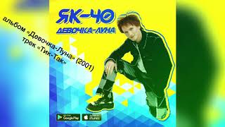 ЯК-40 - Тик-Так ("Девочка луна" 2001)