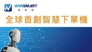【期貨】WINSMART 智慧下單機正式上市！