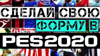 PES 2020 | КАК СОЗДАТЬ СВОЮ ФОРМУ? [PS4]