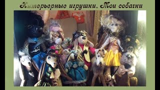Интерьерные игрушки. Мои собачки из кожи и вельвета. Ольга Канунникова