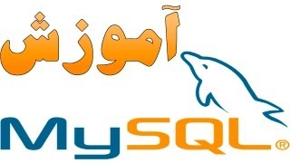 ۲- چطور MySQL راه اندازی کنیم؟