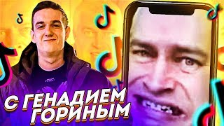 ЛУЧШИЙ ТИК ТОК С ГЕННАДИЕМ ГОРИНЫМ