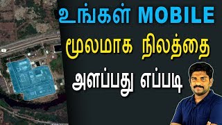 உங்கள் Mobile மூலமாக நிலத்தை அளப்பது எப்படி - Tamil Tech Loud Oli News