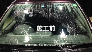 フロントウィンドウ撥水コーティング施工例（施工前・施工後の状態比較、効果）
