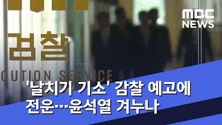 '날치기 기소' 감찰 예고에 전운…윤석열 겨누나 (2020.01.25/뉴스투데이/MBC)