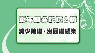 【名醫觀點】性交痛、頻尿、泌尿道感染？多吃這些食物，不怕更年期！