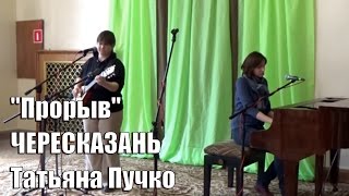"Прорыв", ЧЕРЕСКАЗАНЬ, Татьяна Пучко и Юлия Буганкова, фестивале Обнинская Нота
