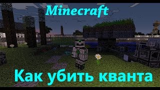 Как убить кванта в minecraft / Как убить кванта с 1 удара. (Убийство кванта)