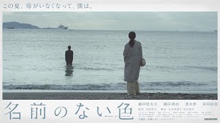 SHORT FILM「名前のない色」（水瀬いのり「ココロソマリ」特別企画）