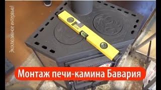Монтаж печи-камина Бавария в щитовом доме! Эксклюзивное интервью.