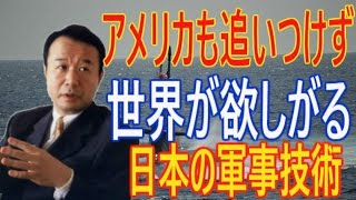 青山繁晴　秘中の秘！日本が突出した技術！アメリカも全く敵わないあの日本の軍事技術とは
