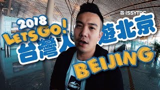 搭乘 #國泰航空 飛 #北京 | Solo Travel in Beijing | EP 34