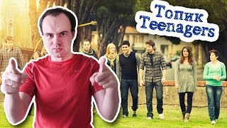 Проблемы подростков топик устная тема Teenage problems
