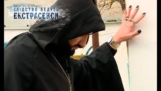 Письмо от Яна – Следствие ведут экстрасенсы 2018. Выпуск 10 от 12.02.2018