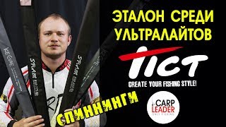 Спиннинги TICT. Новинки. Обзор КарпЛидер.