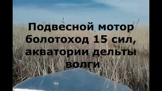 Болотоход 15 сил Рыбалка в дельте волги