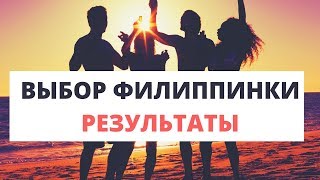 Выбор жены филиппинки  - результаты - жизнь на Филиппинах