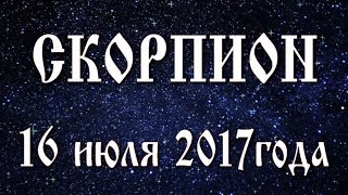 Гороскоп на 16 июля 2017 года Скорпион