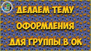 Тема оформления для группы в одноклассниках