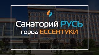 Санаторий Русь Ессентуки