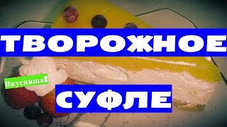Творожное СУФЛЕ из ТВОРОГА. Запеканка для детей. Творог с желатином в мультиварке. Рецепт