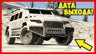 GTA 5 Online: ДАТЫ ВЫХОДА XA-21, Nightshark, Insurgent Custom, Technical Custom, Ardent, Torero