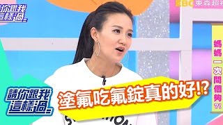 塗氟吃氟錠是否對成人也有效果！？ 何妤玟 侯昌明 20160714 part4/5 請你跟我這樣過