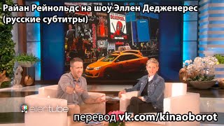 Райан Рейнольдс о съёмках голым (русские субтитры)