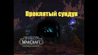 World of Warcraft. Сундук - Проклятый сундук
