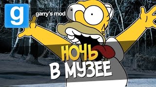 НОЧЬ В МУЗЕЕ ► Garry’s Mod (Угар,Хоррор)