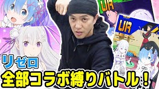 【#コンパス】リゼロコラボ！ヒーローとカード縛り対決！【Re:ゼロから始める異世界生活】