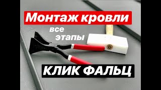 Монтаж кровли КЛИК ФАЛЬЦ