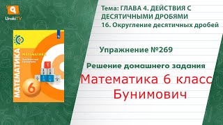 Упражнение №269 §16. Округление десятичных дробей - ГДЗ по математике 6 класс (Бунимович)