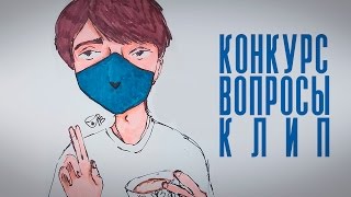 КОНКУРС, ВОПРОСЫ, КЛИП