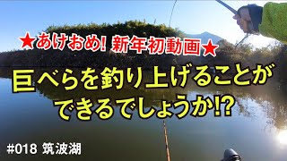 あけおめ！新年初動画！巨べらを釣ることができるでしょうか！？【へらぶな釣り】ウキ動画あり #018 筑波湖