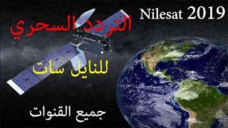 احدث الترددات على النايل سات 2019 | التردد السحري للنايل سات جميع القنوات