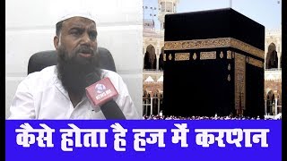 HAJ SHOULD BE CURRUPTION FREE – कैसे होता है हज में करप्शन
