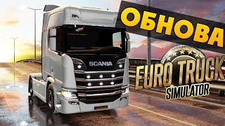 Обновил Грузовик - Euro Truck Simulator 2 Multiplayer