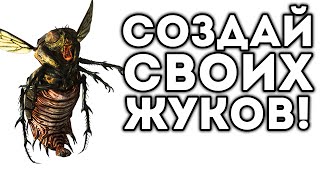 СОЗДАЙ СВОИХ ЖУКОВ!