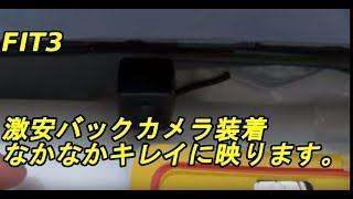 FIT3にAmazonで購入の激安バックカメラ装着　DIY GK