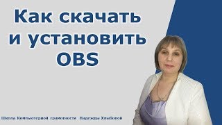 #OBS  #OBS_Studio Как скачать и установить OBS