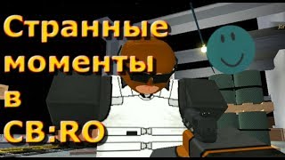 Угарный монтаж по CB:RO (3) - ROBLOX