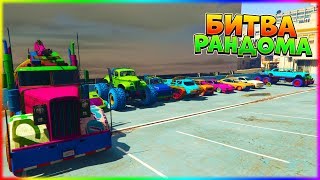 ТУТ ВСЕ МАШИНЫ ИЗ ARENA WAR! ВЫПАЛА САМАЯ КРУТАЯ МАШИНА! - БИТВА РАНДОМА В GTA 5 ONLINE