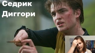 Как смерть Седрика Диггори повлияла на Гарри Поттера или как бороться с депрессией