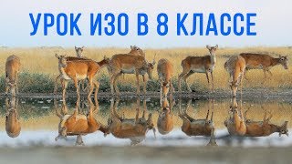 Урок ИЗО в 8 классе