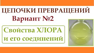 Цепочки превращений по неорганической химии. Вариант №2.