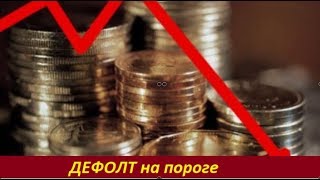 ДЕФОЛТ на пороге.  № 1585