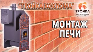 Монтаж Печи Тройка "Хохлома"