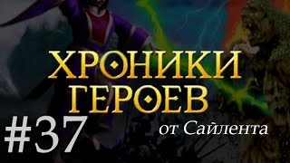 Хроники Героев - Прохождение от Сайлента #37